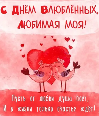 Открытка с днем влюбленных с надписями подруге (скачать бесплатно)
