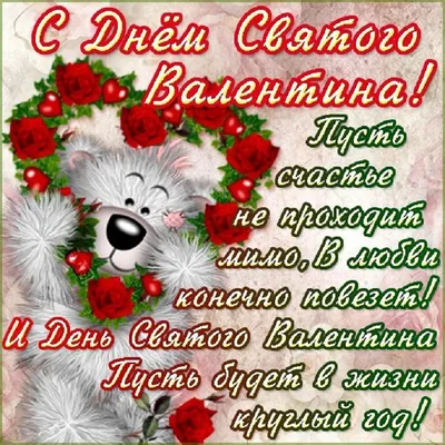 Открытки на День Святого Валентина девушке. Страница 2.