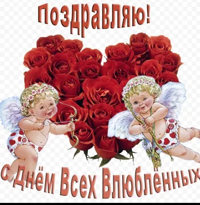 С Днем Влюбленных!
