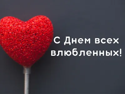 стихи на день влюбленных, стих на день влюбленных 14 февраля, стихи про день  влюбленных день валентина, стихи о дне влюбленных