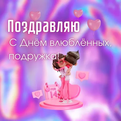 День святого Валентина 2022 - что подарить парню, подруге и детям - Главред