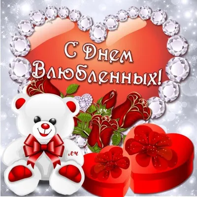 Открытки на 14 февраля с Днём Святого Валентина - скачайте на Davno.ru