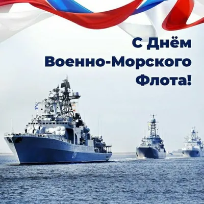 Поздравление День ВМФ | 25.07.2021 | Ногинск - БезФормата