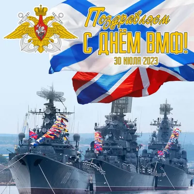 Сегодня — День ВМФ! Поздравляем! — Полевской 24.рф
