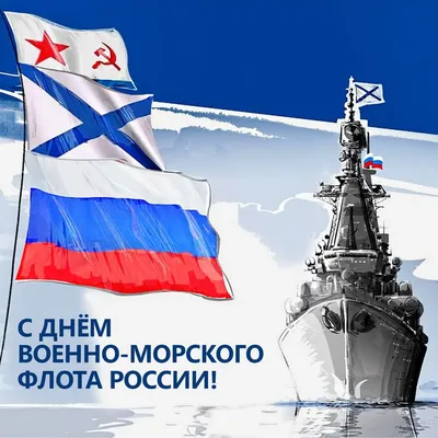 Дивные новые открытки для настоящих героев в День ВМФ России 31 июля -  честь и слава морскому братству! | Курьер.Среда | Дзен