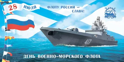 День ВМФ 2023: новые красивые открытки морякам и подводникам - sib.fm
