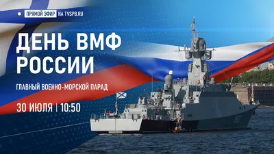 День ВМФ во Владивостоке отметят парадным строем боевых кораблей  (программа) - PrimaMedia.ru