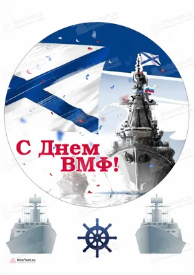 Морские картинки на День ВМФ 25 июля и короткие поздравления героям