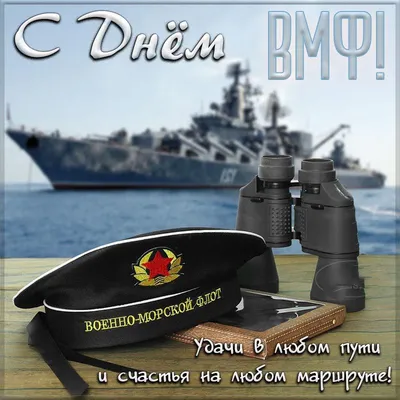 День ВМФ
