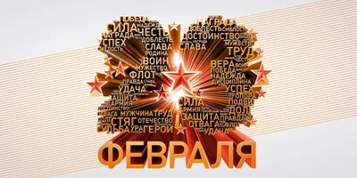 23 февраля - День защитника Отечества!