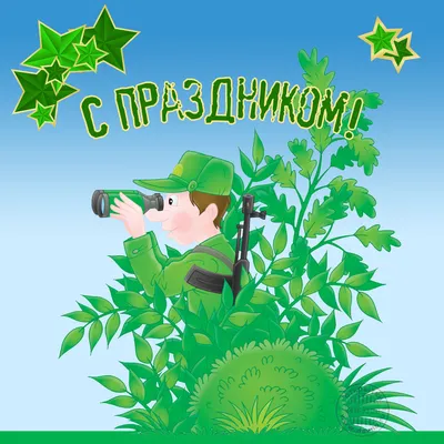 Открытки с 23 февраля — Днём Защитника Отечества - скачайте на Davno.ru