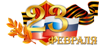 Разговоры о важном - День защитника Отечества