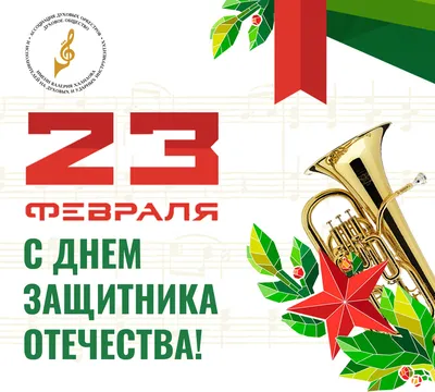 23 февраля – День защитника Отечества | ООО «Завод герметизирующих  материалов»