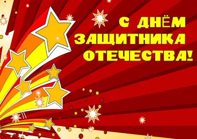 Поздравления ко Дню защитника Отечества | Сахалинская адвокатская палата