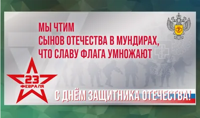 Уважаемые друзья! Примите искренние поздравления с Днём защитника Отечества!
