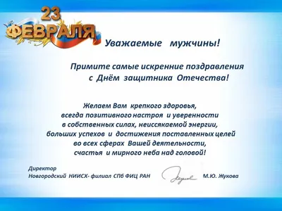 Поздравления с Днем защитника Отечества (23.02.2021 г.) | ИГЭУ