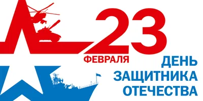 С Днем защитников Отечества!