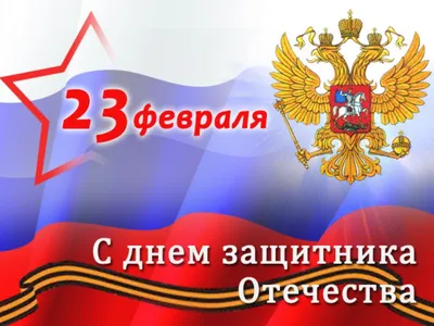 23 февраля в России отмечается День защитника Отечества – день воинской  славы России