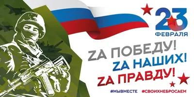 23 февраля - День защитника Отечества