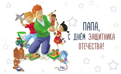 С Днем защитника Отечества! | Министерство социальной защиты населения  Кузбасса