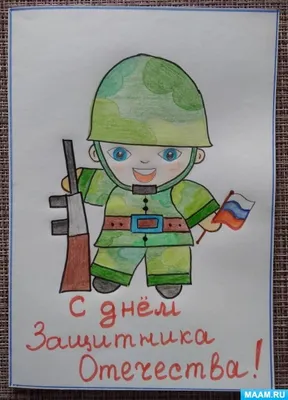Примите поздравления с Днём защитника Отечества!