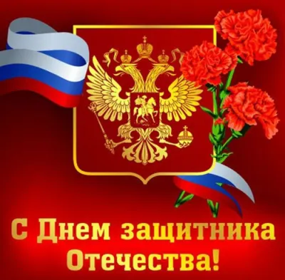 Открытки с 23 февраля со стихами - скачайте бесплатно на Davno.ru