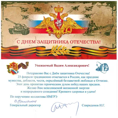 7 мая: поздравления с Днем защитника Отечества