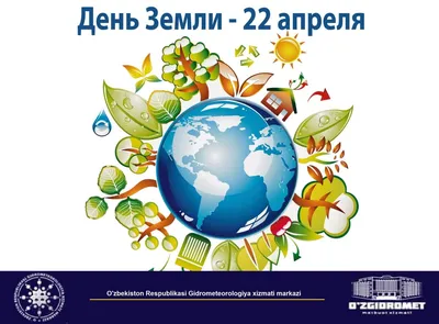 День земли