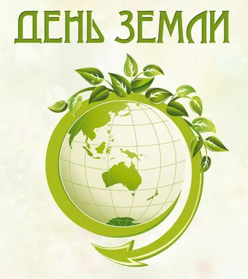 День Земли