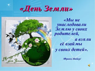 rgdb.ru - День Земли в РГДБ