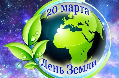 День Земли | Диагностический центр №3