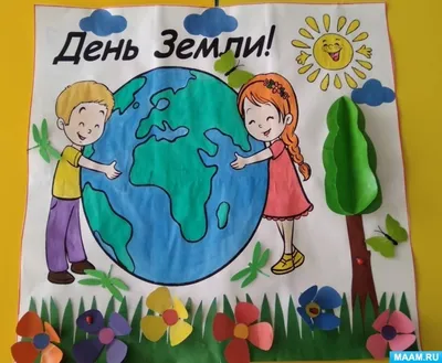 22 апреля- День Земли! - Ошколе.РУ
