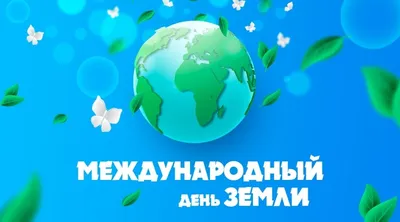 20 марта – юбилейный День Земли! / Новости / Официальный сайт  Орехово-Зуевского городского округа