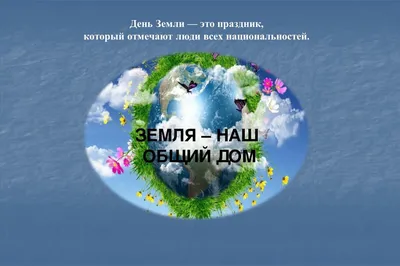 Международный день Матери-Земли | «Санкт-Петербургский Государственный  Институт психологии и социальной работы»