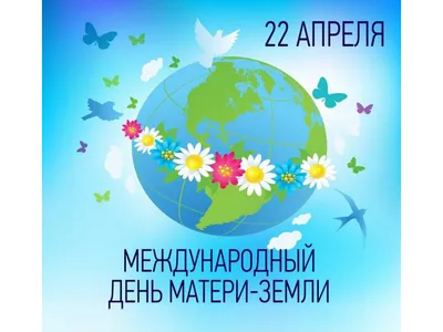 Всемирный День Земли | Брестский государственный университет имени А.С.  Пушкина