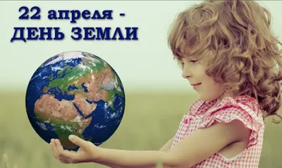 Международный день Матери-Земли | В краю родном -- новости Елецкого района