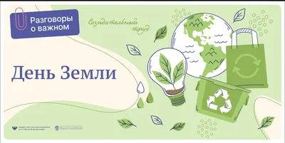 20 марта — Всемирный день Земли