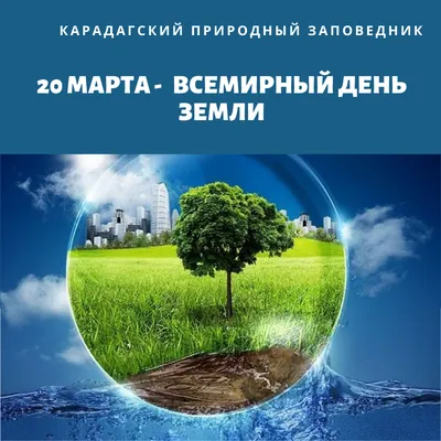 День Земли 2018