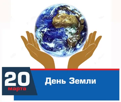 Что означает Всемирный день Земли и почему его празднуют в марте |  Українські Новини
