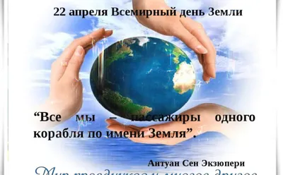 МЕЖДУНАРОДНЫЙ ДЕНЬ ЗЕМЛИ
