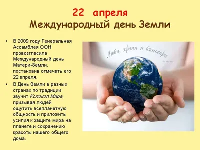Международный день Земли