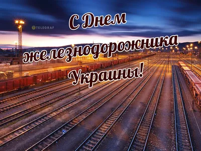 Картинки на день железнодорожника фотографии
