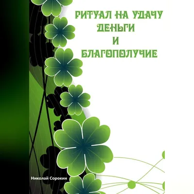 Ритуалы призывающие Удачу, Деньги, Благополучие, Алексей Сорокин – скачать  книгу fb2, epub, pdf на ЛитРес
