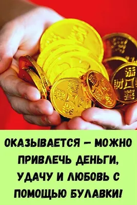 Оказывается — можно привлечь деньги, удачу и любовь с помощью булавки! |  Удача, Булавки, Деньги