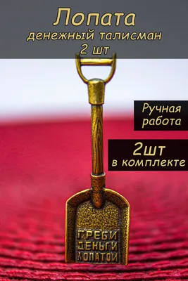 Оберег кошельковый денежный Лопата / талисман на деньги и удачу с  гравировкой, подарочный набор из 2 штук - купить с доставкой по выгодным  ценам в интернет-магазине OZON (882586399)