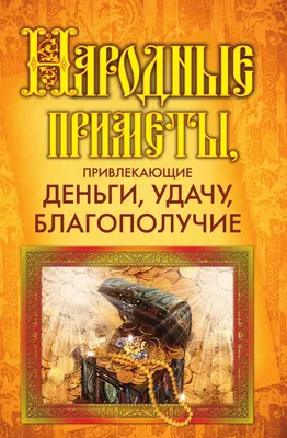 Книга Народные приметы, привлекающие Деньги, Удачу, Благополучие - купить  эзотерики и парапсихологии в интернет-магазинах, цены на Мегамаркет |
