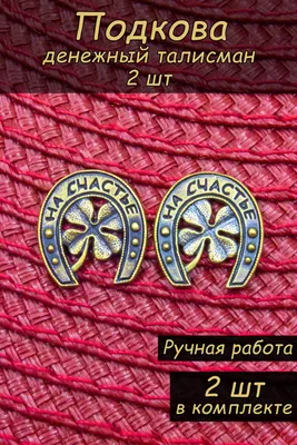 Оберег кошельковый денежный Подкова с клевером / талисман на деньги и удачу  с гравировкой, подарочный набор из 2х штук - купить с доставкой по выгодным  ценам в интернет-магазине OZON (882585793)