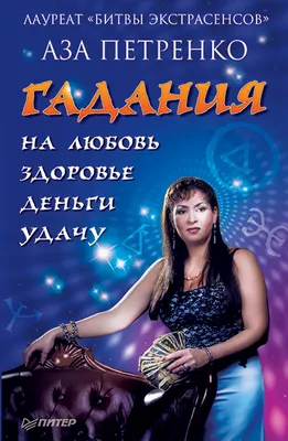 Гадания на любовь, здоровье, деньги и удачу, Аза Петренко – скачать книгу  fb2, epub, pdf на ЛитРес