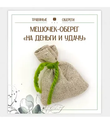 Мешочек-травяной оберег «НА ДЕНЬГИ И УДАЧУ» TO-TM010 0000I723