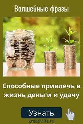 Как привлечь в свою жизнь удачу и деньги | Деньги, Удача, Психология